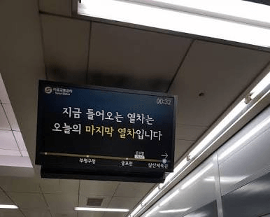 A Seoul subway platform display announcing that the arriving train is the last train of the day